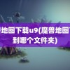 魔兽地图下载u9(魔兽地图下载到哪个文件夹)