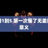 艳姆1到5 第一次懂了无差别的意义