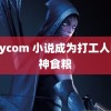 garycom 小说成为打工人的精神食粮