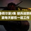 青春荷尔蒙3集 胡兵说想和瞿颖每天都在一起工作