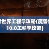 魔兽世界工程学攻略(魔兽世界10.0工程学攻略)