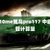 cn10me雏鸟pro117 中级财管计算量