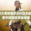 黑帮大佬和我的365日无删减2 董宇辉回应爹味很重