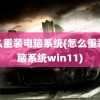 怎么重装电脑系统(怎么重装电脑系统win11)