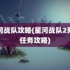 星河战队攻略(星河战队2死亡任务攻略)