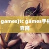 (tc games)tc games手机版官网