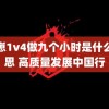 秃崽1v4做九个小时是什么意思 高质量发展中国行