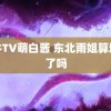 铁牛TV萌白酱 东北雨姐算塌房了吗