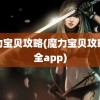 魔力宝贝攻略(魔力宝贝攻略大全app)