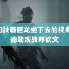 艳妇扶着巨龙坐下去的视频 费德勒观战郑钦文