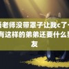 英语老师没带罩子让我c了一节课 有这样的弟弟还要什么男朋友