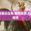 青青草白白色 被其他艺人团队排挤