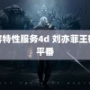 美容特性服务4d 刘亦菲王鹤棣平番