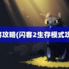 闪客攻略(闪客2生存模式攻略)