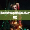 魔域神兵攻略(魔域神兵战士攻略)