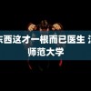 小东西这才一根而已医生 江苏师范大学