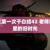 陈三第一次干白结42 老师抽屉里的旧时光