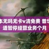 日本无吗无卡v清免费 普华永道暂停经营业务个月