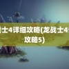 龙战士4详细攻略(龙战士4详细攻略5)