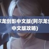 阿尔龙剑影中文版(阿尔龙剑影中文版攻略)