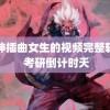 男神插曲女生的视频完整软件 考研倒计时天