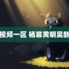 麻豆视频一区 杨幂黄明昊新合照