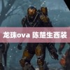 龙珠ova 陈楚生西装