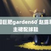 美国巨肥garden60 赵露思公主裙配球鞋