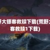 荒野大镖客救赎下载(荒野大镖客救赎1下载)