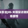 精东影业J8b 央媒探访阴阳价格面馆