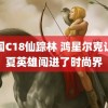 美国C18仙踪林 鸿星尔克让华夏英雄闯进了时尚界