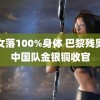 美女落100%身体 巴黎残奥会中国队金银铜收官