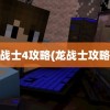 龙战士4攻略(龙战士攻略1)