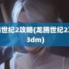 龙腾世纪2攻略(龙腾世纪2攻略 3dm)