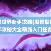 魔兽世界新手攻略(魔兽世界新手攻略大全萌新入门任务)