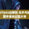 WRITEAS白新羽 年乒乓球前国手单挑公园大爷