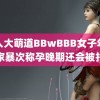 黑人大萌道BBwBBB女子年被家暴次称孕晚期还会被打