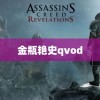 金瓶艳史qvod