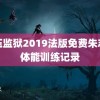 高压监狱2019法版免费朱志鑫体能训练记录