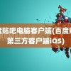 百度贴吧电脑客户端(百度贴吧第三方客户端iOS)