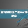 麻花豆传媒剧国产剧mv原神基尼奇