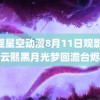 吞噬星空动漫8月11日观影 罗云熙黑月光梦回澹台烬