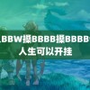 黑人BBW搡BBBB搡BBBB假如人生可以开挂