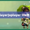 (oplayer)oplayer lite怎么用