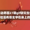 邪态动恶图27期gif研究生做实验是有些玄学在身上的