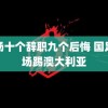 机场十个辞职九个后悔 国足下场踢澳大利亚