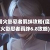 魔兽火影忍者羁绊攻略(魔兽3火影忍者羁绊6.8攻略)