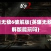 英雄无敌6破解版(英雄无敌6破解版能玩吗)