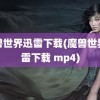 魔兽世界迅雷下载(魔兽世界迅雷下载 mp4)