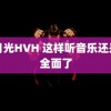 白月光HVH 这样听音乐还是太全面了